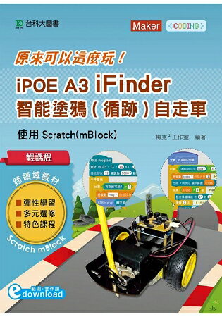 輕課程 原來可以這麼玩 iPOE A3 iFinder 智能塗鴉(循跡)自走車 - 使用Scratch(mBlock) | 拾書所
