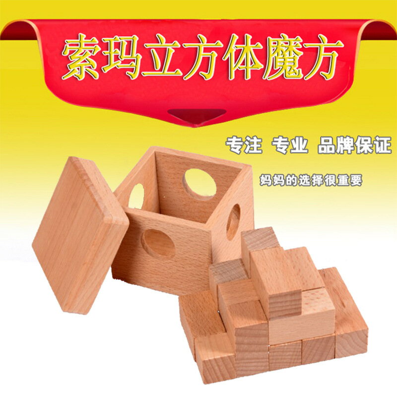 櫸木制索瑪立方體7粒盒裝魯班立方兒童成人益智魯班孔明鎖機關盒