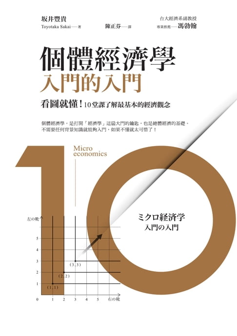 個體經濟學 入門的入門：看圖就懂！10堂課了解最基本的經濟觀念【電子書】