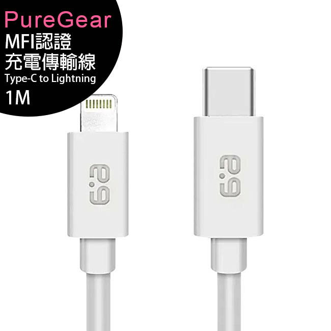 PureGear普格爾 iPhone MFI認證充電傳輸線【Type-C to Lightning 1M】