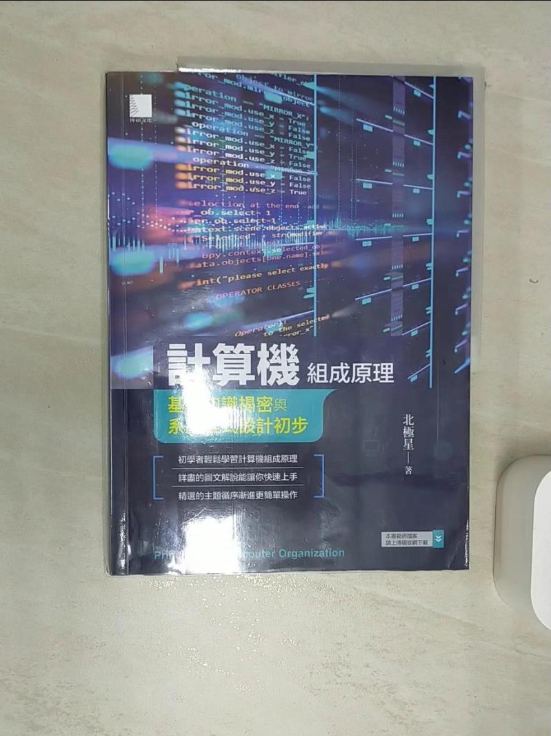 【書寶二手書T1／大學理工醫 SJO】計算機組成原理：基礎知識揭密與系統程式設計初步 北極星