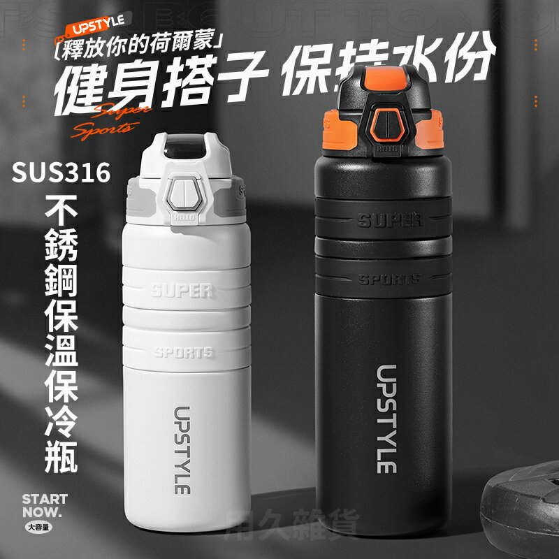 【臺灣現貨】316不銹鋼彈蓋運動保溫保冷瓶 800ml/550ml 隨手杯 水壺 水杯 水瓶 冰壩杯 冷水壺