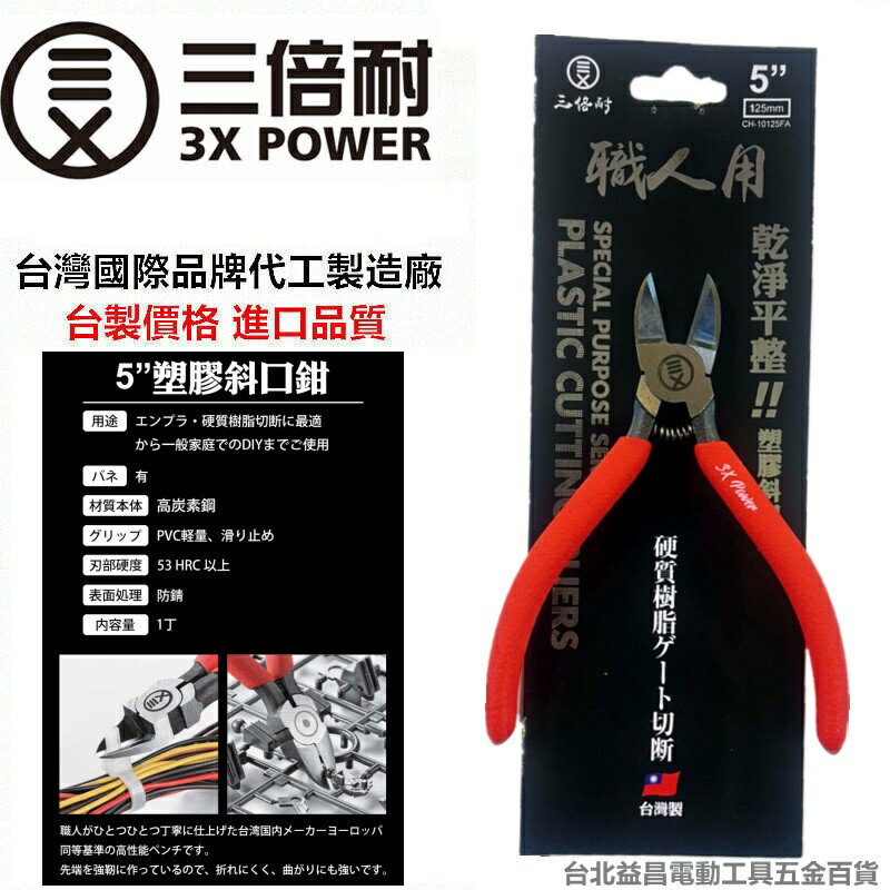 臺北益昌 臺灣製 三倍耐 5英吋 6英吋 精密作業 塑膠 斜口鉗 彈簧 金屬 鋼彈 模型 非 TM02