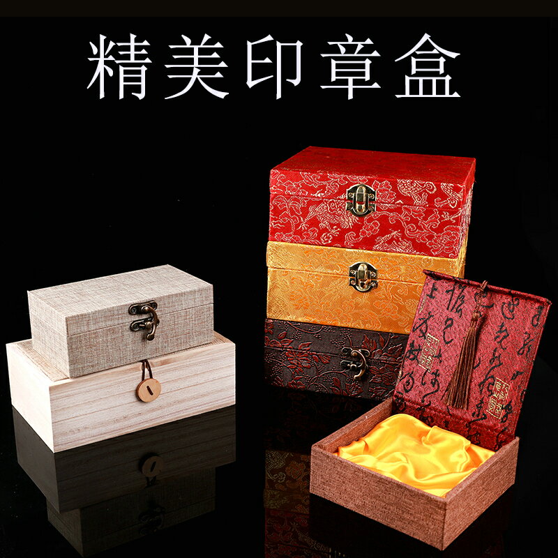 印章盒子人名私章盒麻布錦盒松木木盒經典老皮盒禮品盒送青花瓷盒印泥