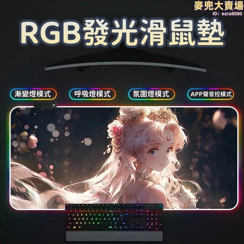【RGB發光滑鼠墊】發光美滑鼠墊 少女滑鼠墊 電腦桌墊 鍵盤墊 超大定製辦公桌墊 電競少女筆記本電腦鍵盤墊