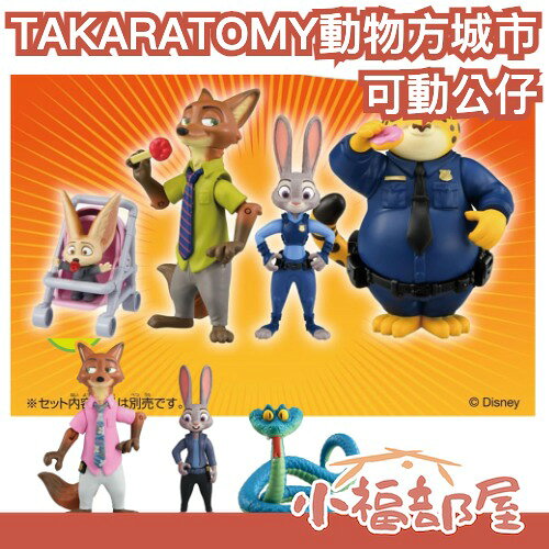 日本正版 TAKARA TOMY 動物方城市 可動公仔 多款式 Zootopia 尼克 朱迪 周邊 收藏 Disney