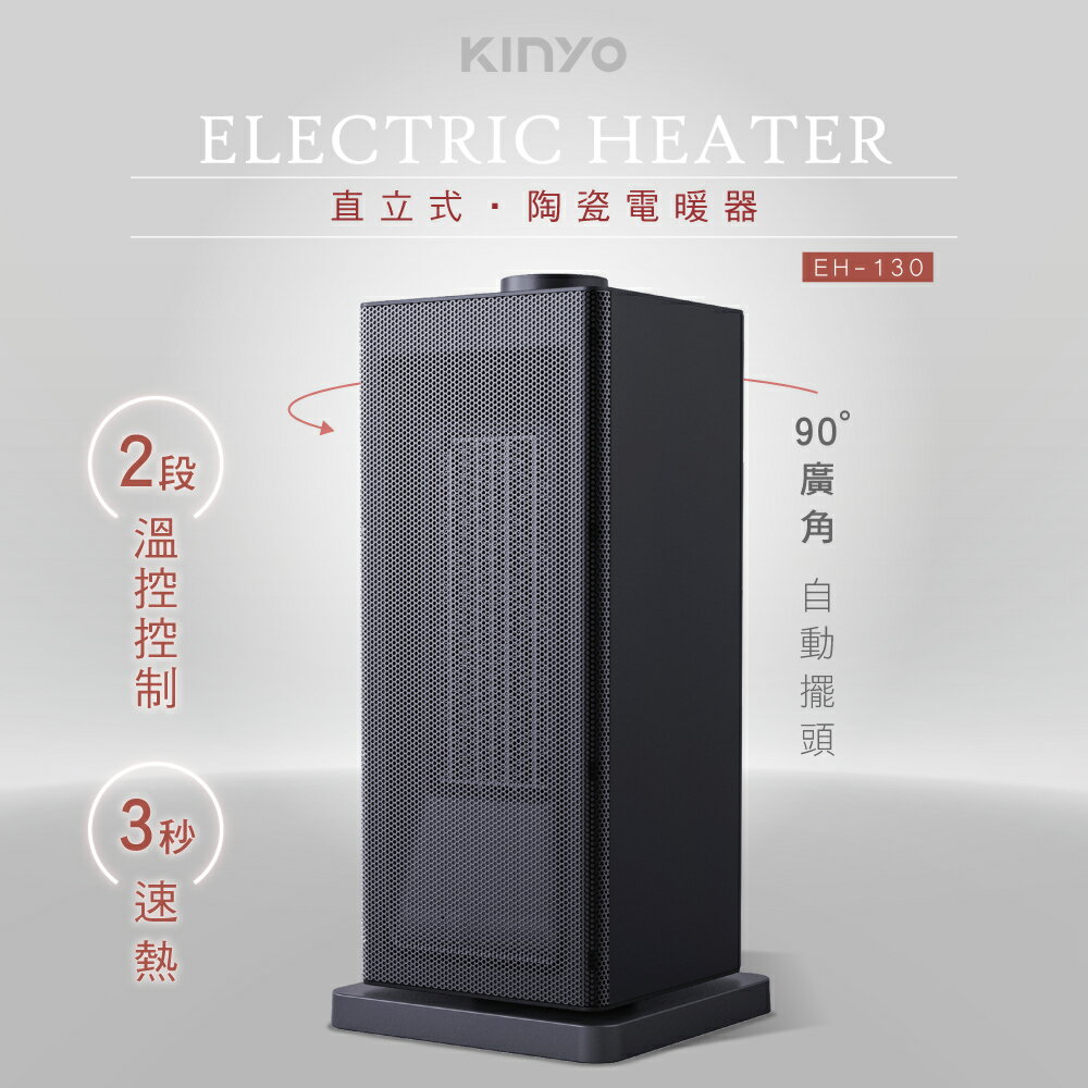 KINYO/耐嘉/直立式陶瓷電暖器/EH-130/低暖溫風/高暖熱風/兩段溫度調節/無光無明火設計/高效率PTC陶瓷發熱