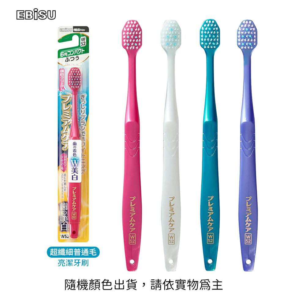日本 EBiSU 成人 寬頭w52列 超纖細毛寬幅亮潔牙刷 普通毛/隨機色