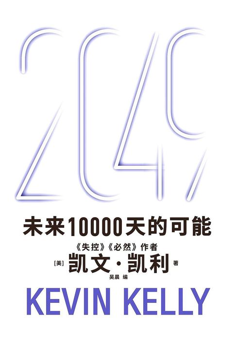 【電子書】2049：未来10000天的可能