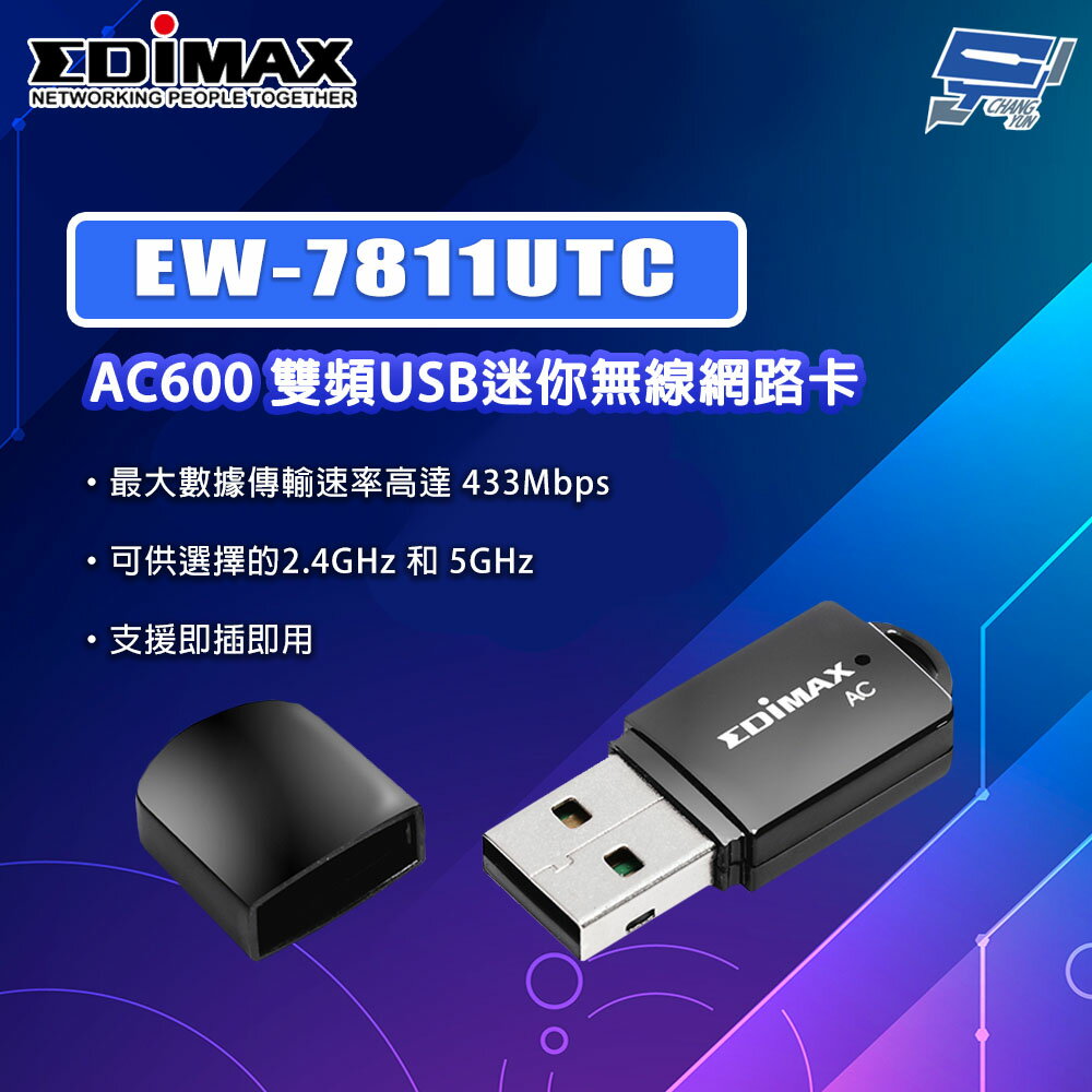 昌運監視器 EDIMAX 訊舟 EW-7811UTC AC600 雙頻USB迷你無線網路卡