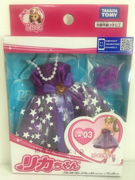 【Fun心玩】LA61537 麗嬰 正版 TAKARA 多美 LICCA LW-03 紫色星光(不含娃娃) 莉卡娃娃