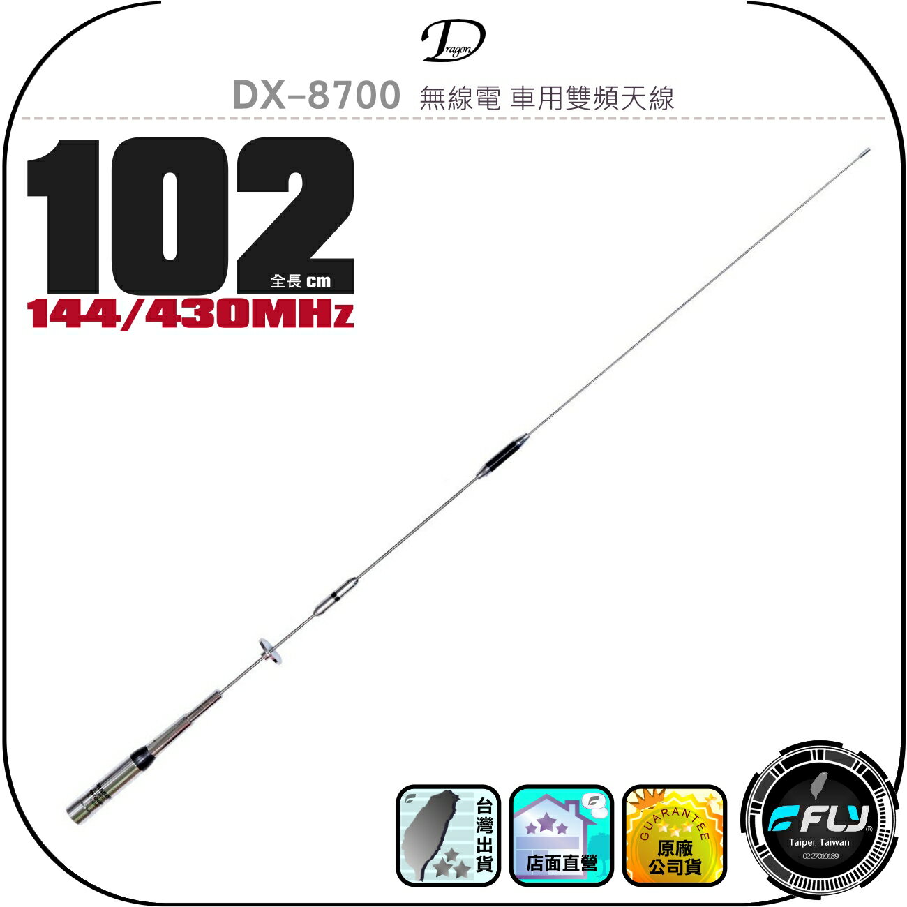 【Dragon】DX-8700 無線電 車用雙頻天線◉公司貨◉102cm◉車機收發◉對講機外接◉訊號線連線◉高感收發
