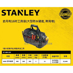 【台北益昌】STANLEY 史丹利 97-489-23C 16吋工具袋(大型防水硬底 附背帶) 工具袋 收納包