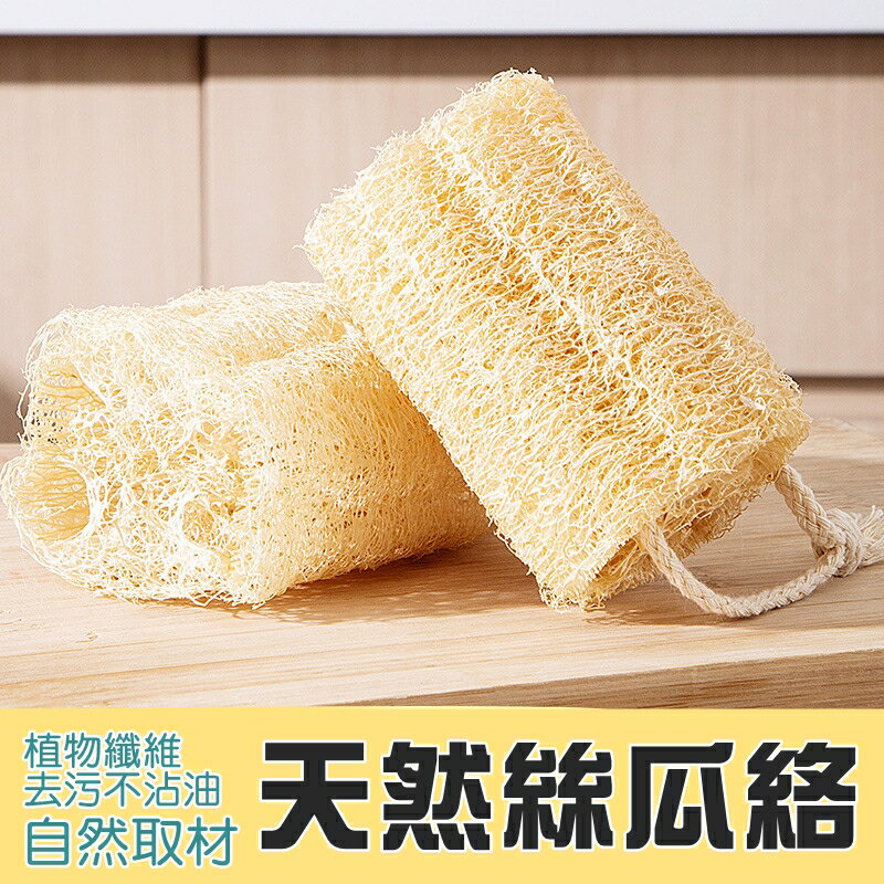 [Hare.D]現貨 天然 絲瓜絡 洗碗刷 傳統絲瓜菜瓜佈 無漂白老絲瓜瓤 去油通絡乾絲瓜筋 刷鍋絲瓜絡