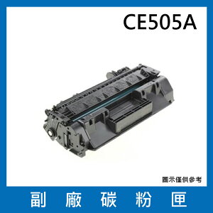 HP CE505A 副廠碳粉匣/適用LaserJet P2035 / P2055dn