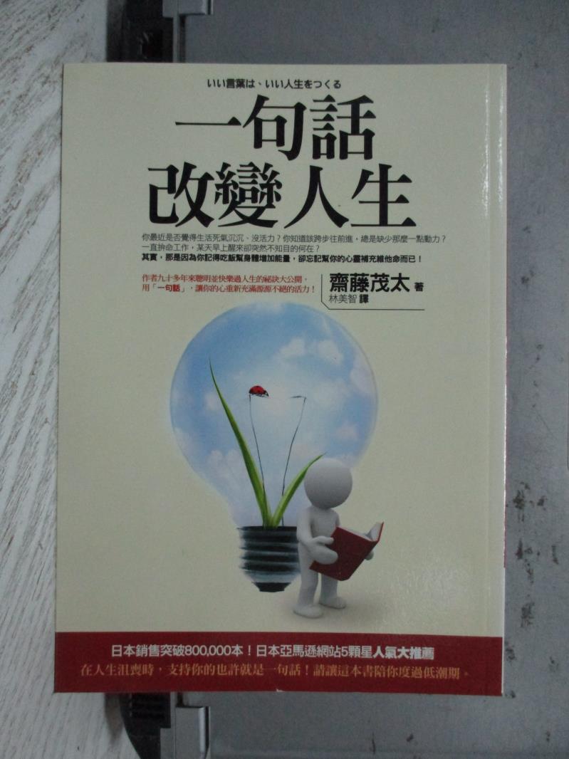 驚喜分享 書寶二手書t4 勵志 Ncp 一句話改變人生 齋藤茂太指名首選 都在找主打 痞客邦