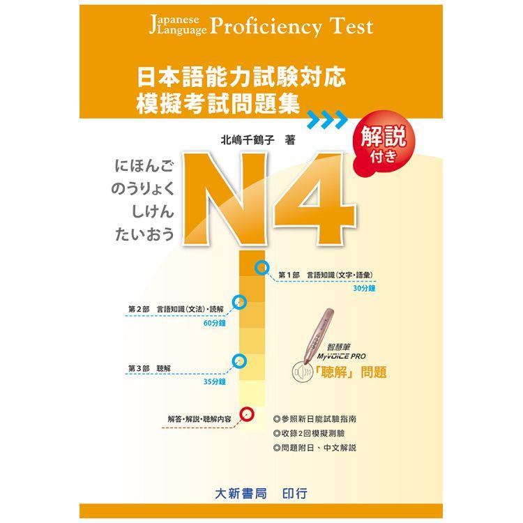 日本語能力試&#39443;&#23550;&#24540; N4 模擬考試問題集 | 拾書所
