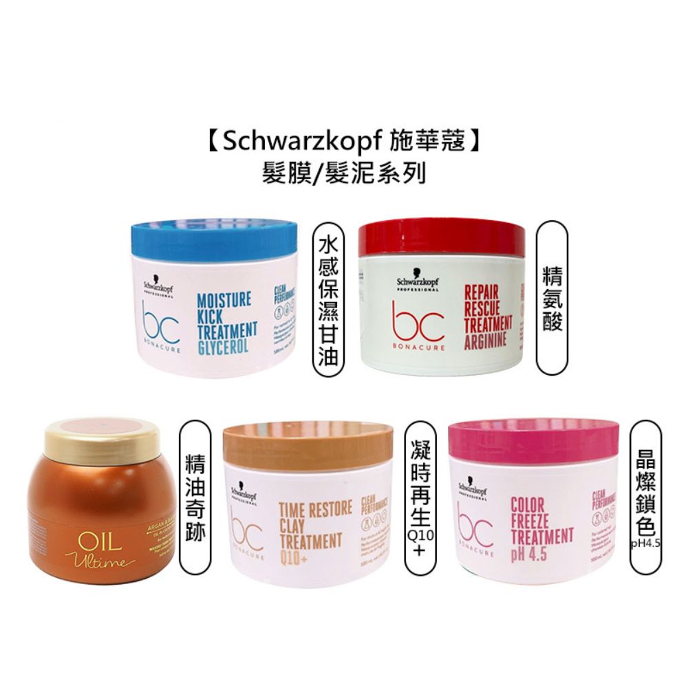 💫德國💫Schwarzkopf 施華蔻 晶燦鎖色pH4.5 精油奇跡 水感保濕 凝時再生Q10+ 極致修護精氨酸 髮膜 髮泥