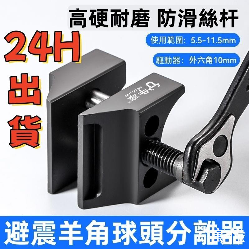 現貨速發羊角分離器 撐開器 避震器仰角撐開器 避震減震器拆裝工具 新款汽車羊角工具支臂球頭拆卸拆裝專用工具避震擴張器羊角