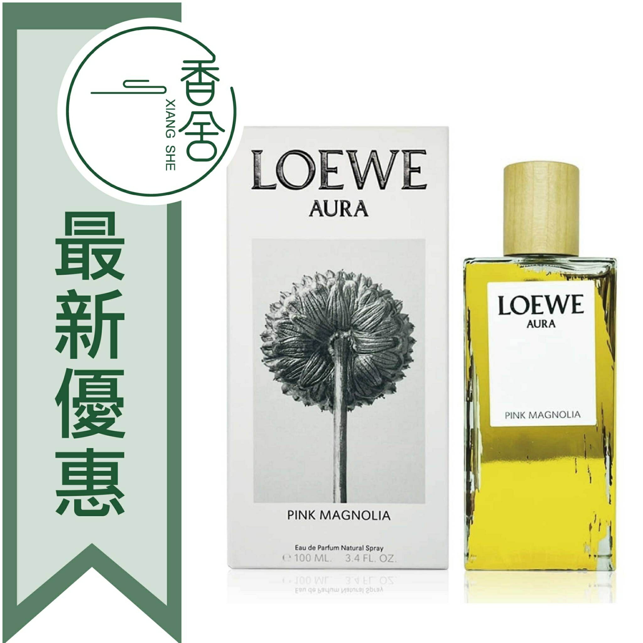 LOEWE 羅威 AURA PINK MAGNOLIA 光之謬斯粉色木蘭花 女性淡香精 50ML/100ML ❁香舍❁ 99購物節｜滿額「免運費」