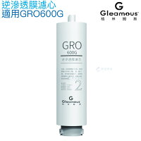 【Gleamous 格林姆斯】RO逆滲透膜濾心【適用GRO600G直輸機第二道濾心】 【Gleamous 格林姆斯】RO逆滲透膜濾心【適用GRO600G直輸機第二道濾心】