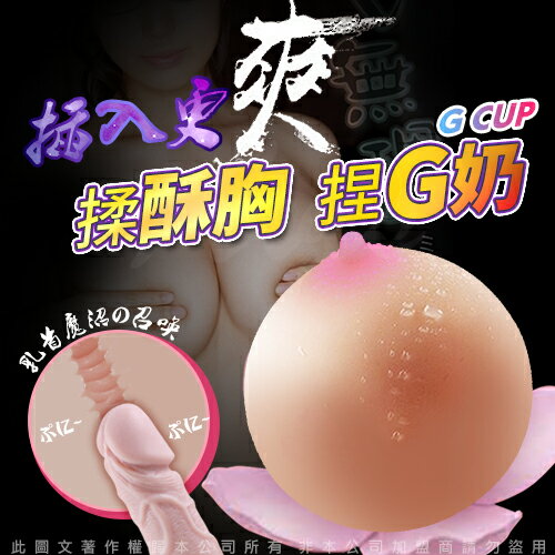 蜜桃美乳 逼真柔軟胸部 全硅膠可插入 乳球自慰名器 G Cup 單入【情趣職人】