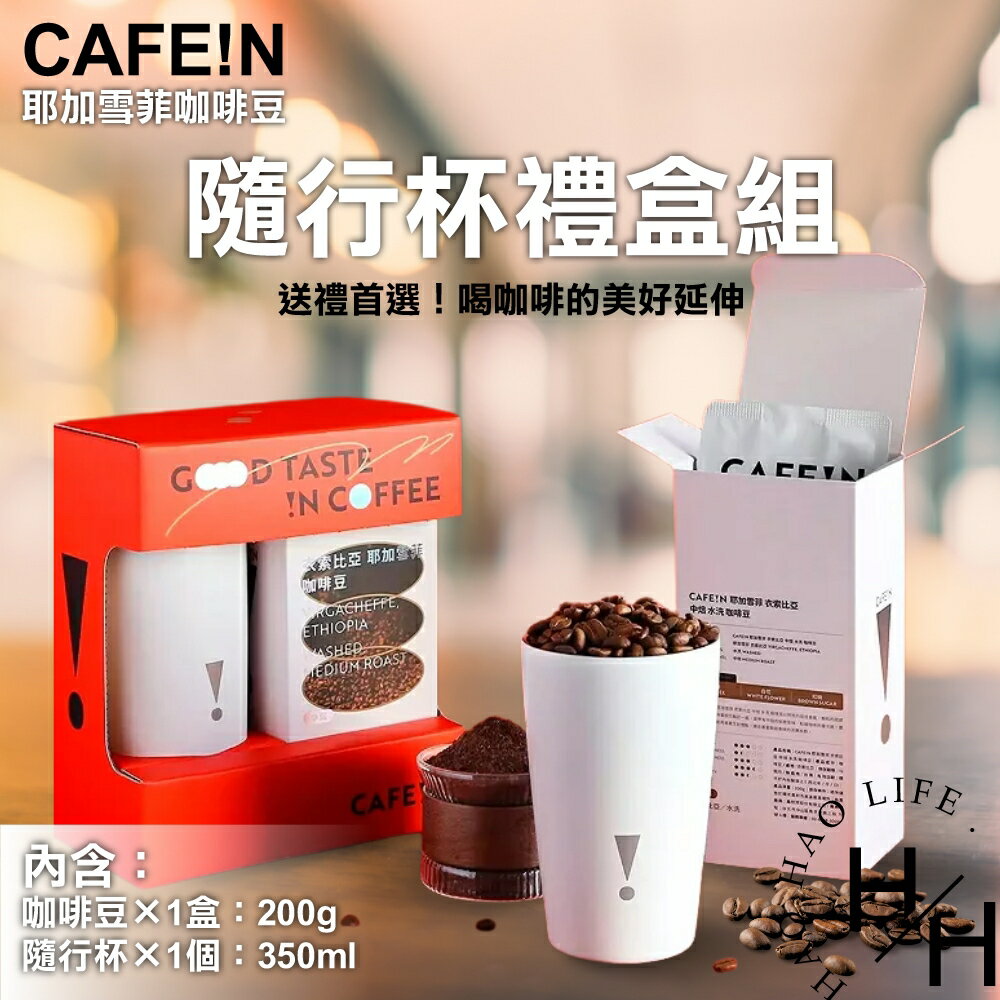 【好好生活｜CAFE!N】現貨發票 禮盒組 耶加雪菲 咖啡豆 200g + 隨行杯 高品質 中焙 咖啡 沖泡飲品 好市多
