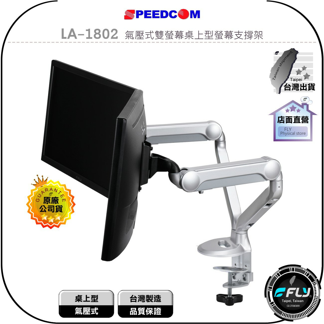【飛翔商城】SPEEDCOM LA-1802 氣壓式雙螢幕桌上型螢幕支撐架◉公司貨◉臺灣製造◉適用15-28吋