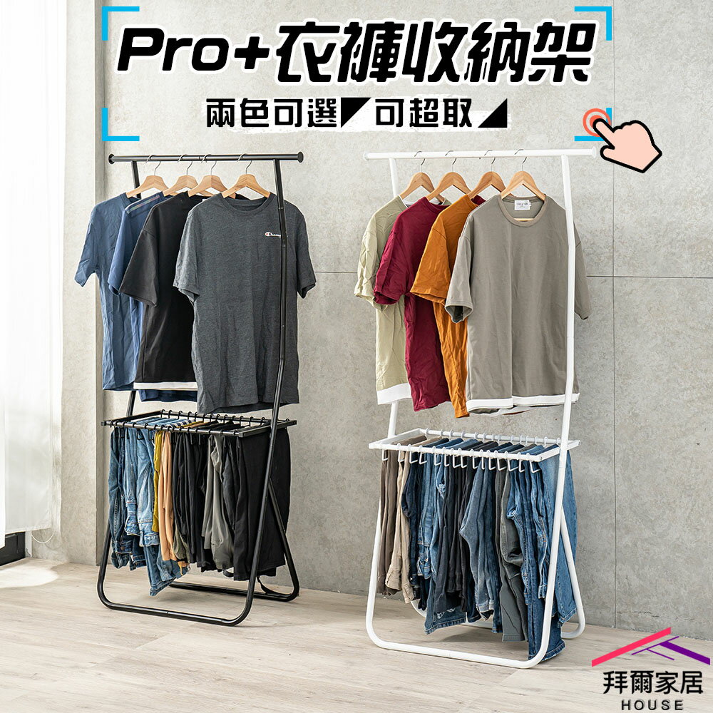 【拜爾家居】Pro+衣褲收納架 臺灣製造 收納架 褲架 掛衣架 衣帽架 衣架 吊衣架 衣櫥架 衣褲架 置物架 簡約風鐵架