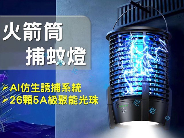 @貨比三家不吃虧@火箭筒捕蚊燈 電擊式滅蚊燈 誘蚊燈 家用滅蚊燈 雙重滅蚊 防蚊燈 LED照明燈 兩用燈 外出 可吊掛