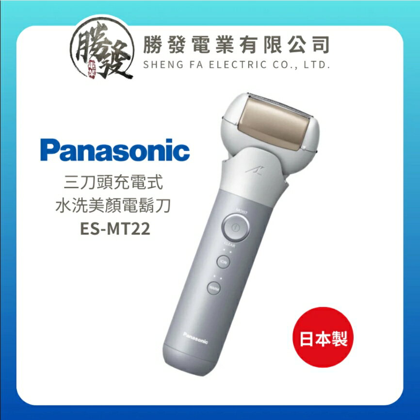 『Panasonic 國際牌』日本製 三刀頭充電式水洗美顏電鬍刀 ES-MT22