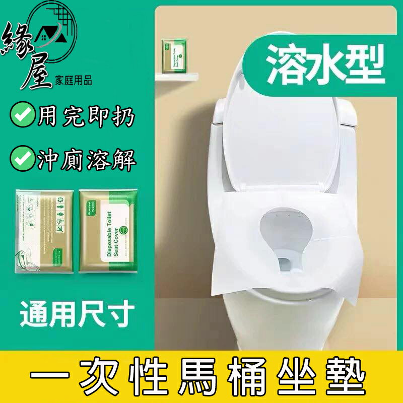 溶水型馬桶坐墊紙10入【緣屋百貨】天天出貨 拋棄式馬桶坐墊紙 馬桶坐墊紙 一次性馬桶坐墊 環保馬桶坐墊紙 坐墊紙