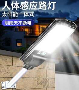 新款太陽能戶外燈 庭院燈 家用室外人體感應超亮大功率照明led路燈 全館免運