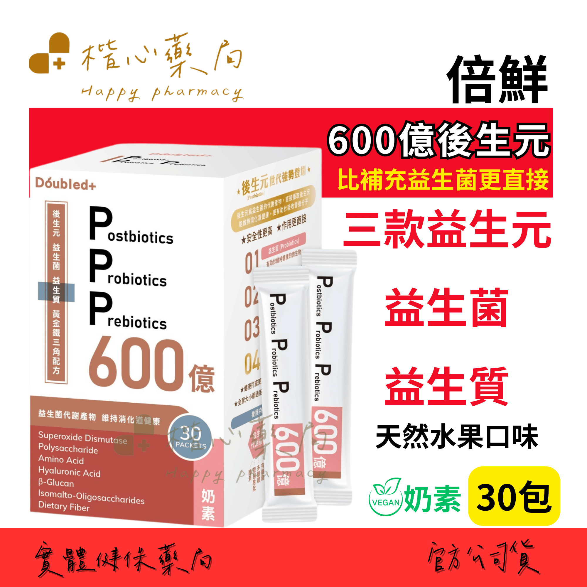 【楷心藥局】倍鮮600億後生元 30包 奶素 後生元 益生菌 乳酸菌
