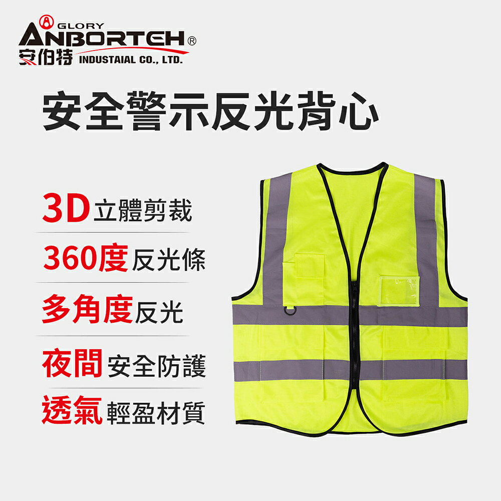 【安伯特】專業級安全警示反光背心 (施工防護 交通安全 警示背心)