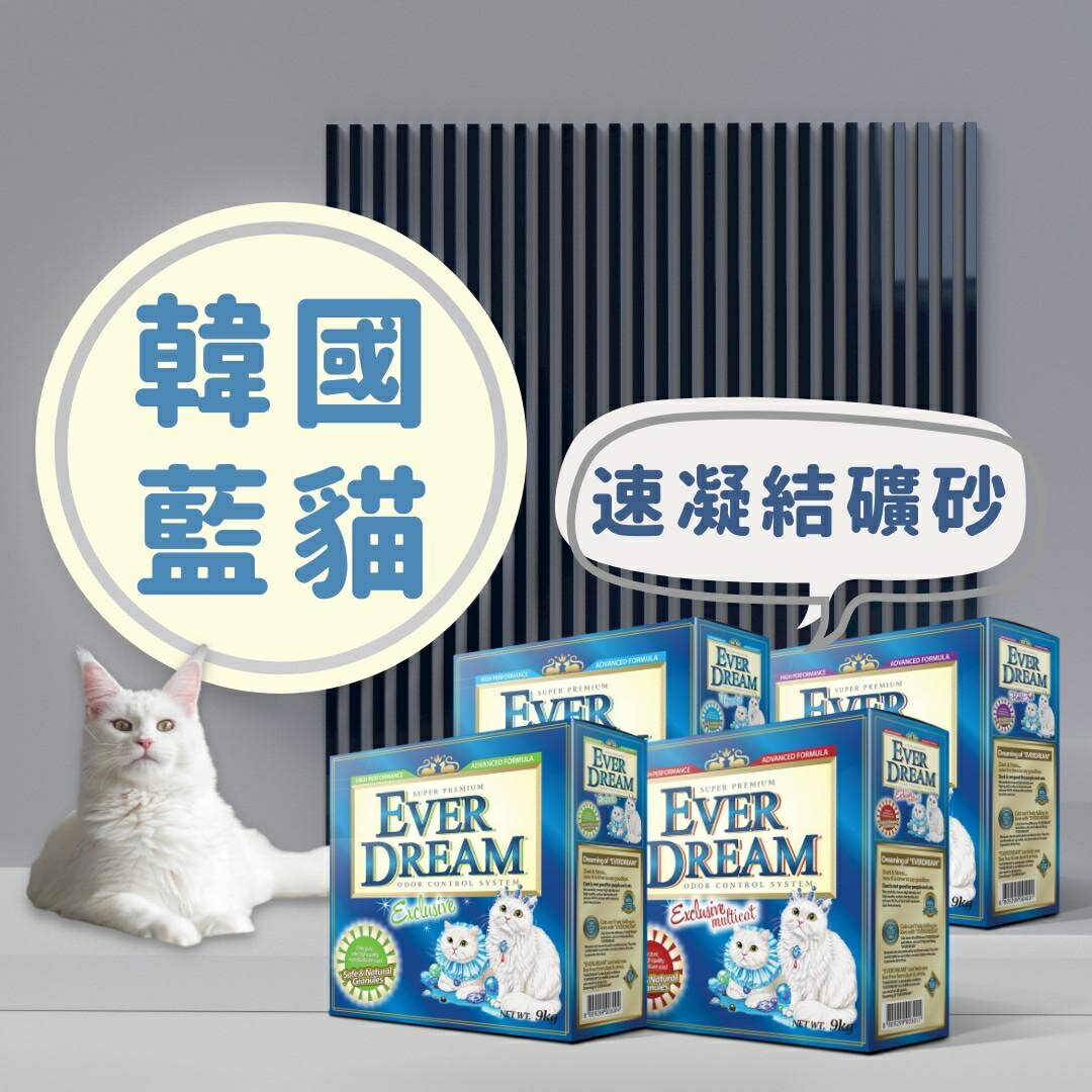 韓國藍貓 EVER DREAM 礦砂 凝結貓砂 低粉塵 抗菌 除臭 1箱9公斤