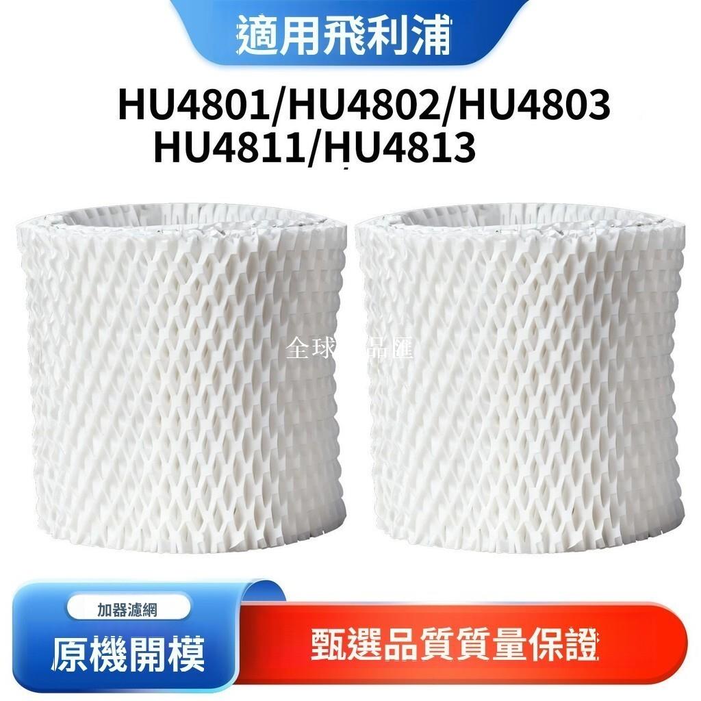 【全球優品匯】飛利浦加濕器過濾網 全系列適用 HU4801 4802 4803 4811 4813 高效濾芯 無菌升級 換新首選 居家