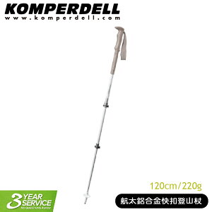 【Komperdell 奧地利 航太鋁合金快扣登山杖 (女用) 120cm/220g】1742356/手杖/柺杖