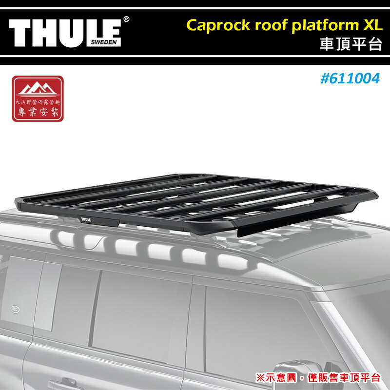 【露營趣】THULE 都樂 611004 Caprock roof platform XL 車頂平台 150*165 車頂行李盤 車頂架平台 車頂盤 置物盤 行李框 車頂框 置物籃 行李籃 貨架