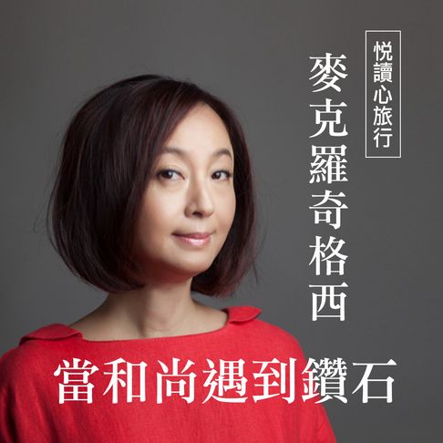 【有聲書】麥克羅奇格西《當和尚遇到鑽石》 0