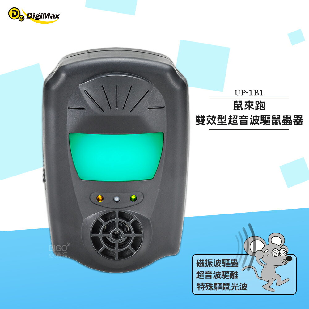 驅鼠 Digimax 『鼠來跑』雙效型超音波驅鼠蟲器 UP-1B1 超聲波驅鼠器 超音波驅鼠 老鼠驅離 驅鼠 防鼠患