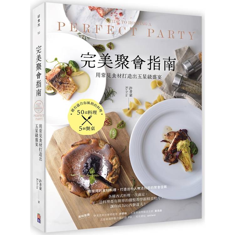 完美聚會指南：用常見食材打造出五星級盛宴