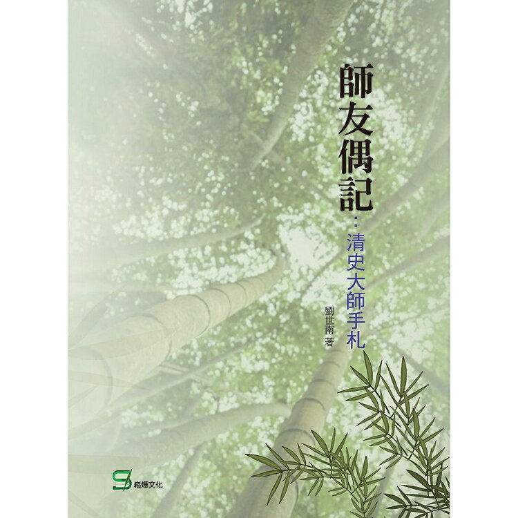 師友偶記：清史大師手札 | 拾書所