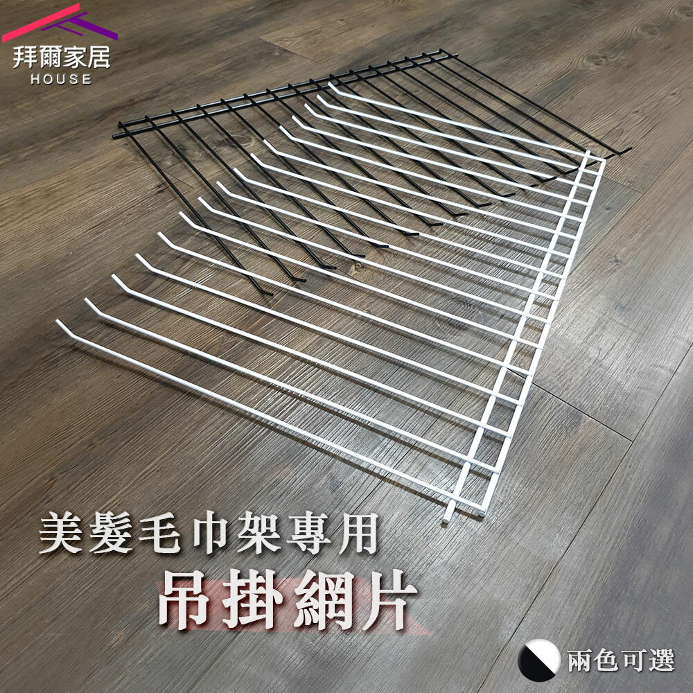 【拜爾家居】美髮毛巾架吊掛網片 MIT臺灣製造 美髮毛巾架專用 快速替換 美容美髮店 洗車業 餐廳 飯店