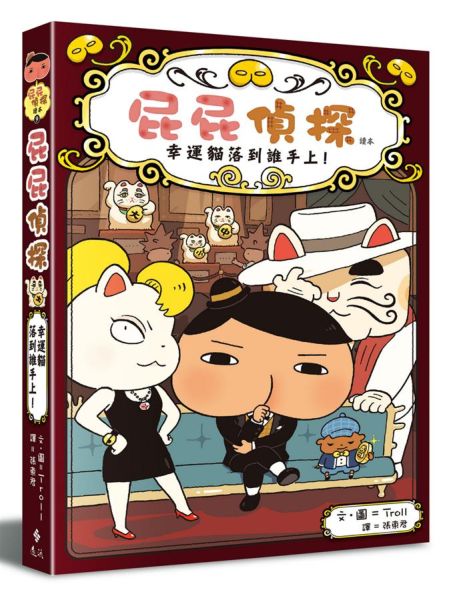 屁屁偵探讀本9 幸運貓落到誰手上！【城邦讀書花園】