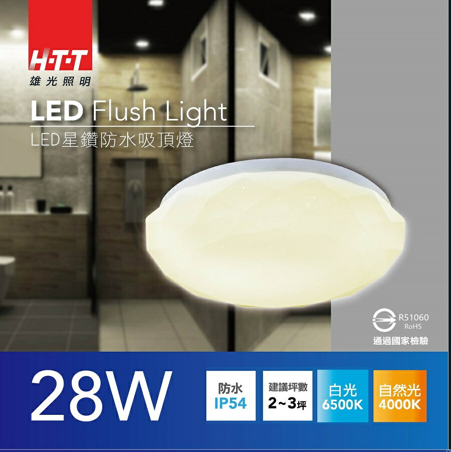 雄光照明HTT LED星鑽防水吸頂燈-28W自然光 REC-LED-CL-HY28W/F40-1【APP下單最高22%點數回饋】