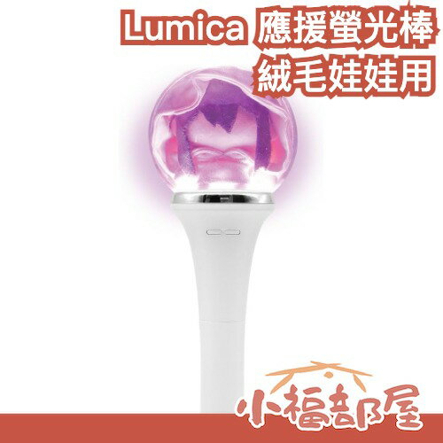 日本 Lumica むぎゅっと!! 絨毛娃娃專用 變色應援棒 LED螢光棒 LIVE演唱會 大閃光 變色手燈 演唱會小物【小福部屋】