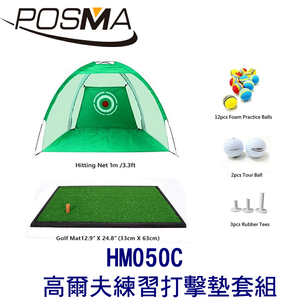 POSMA 高爾夫 練習打擊墊 (63 CM X 33 CM) 套組 HM050C