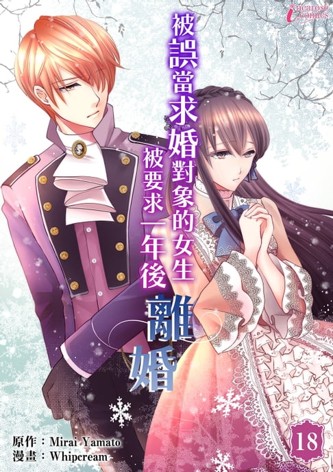 【電子書】被誤當求婚物件的女生，被要求一年後離婚 (18)