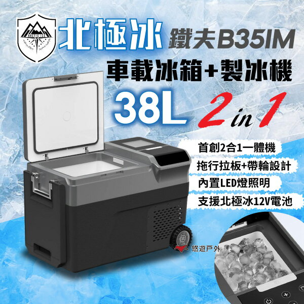 【Arctic ice 北極冰】鐵夫B35IM 車載行動冰箱 38L 製冰機 支援手工具電池 鐵夫 車泊 露營 悠遊戶外